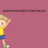 英国留学新政策,英国留学生活要注意的方面
