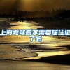 上海考驾照不需要居住证了吗