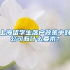 上海留学生落户政策中对公司有什么要求？