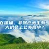 新加坡出生的中国籍宝宝，妈妈们一定要了解如何回国落户