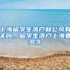 上海留学生落户和公司有关吗，留学生落户上海要多久