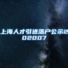 上海人才引进落户公示202007