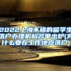 2022上海不错的留学生落户办理机构名单出炉(为什么要在工作地点落户)