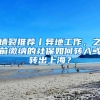 办居住证要等半年？司法部门建议向国家层面反映和建言
