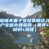 公务员编制，落户上海，比上考还简单？