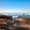 上海浦东留学生落户政策条件