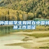 营商环境再升级，这四类在职人才落户深圳将被“秒批”！