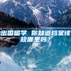 出国留学 你知道档案该放哪里吗？