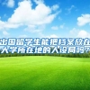 出国留学生能把档案放在大学所在地的人设局吗？