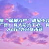 深圳发1万个纯积分入户指标，25日启动报名