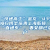 户口在深圳，父母在成都，是去追求理想，还是留在父母身边？