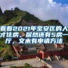 39岁妈妈为孩子户口考研，2万人5%录取率，北京积分落户有多难