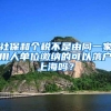 毕业季，我的档案去哪里？