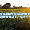 俄罗斯留学回国后的优惠政策都在这了，必读！！