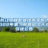 长江工程职业技术学院2022年第二批高层次人才引进公告