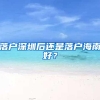 北京新版积分落户政策发布 你关心的在这里