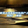 不限户籍！65岁及以上老人每年可免费体检，快带爸妈安排上~