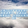 上海2019年留学生落户的申请条件、申请流程、所需材料、办理时长等攻略！
