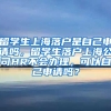 留学生上海落户是自己申请吗，留学生落户上海公司HR不会办理，可以自己申请吗？