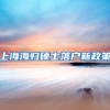 上海海归硕士落户新政策