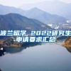 上海女博士“择偶条件”曝光，引起热议，网友：别做梦