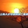 上海人才引进购买二套房