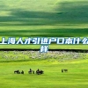 上海人才引进户口本什么样