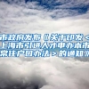 市政府发布《关于印发＜上海市引进人才申办本市常住户口办法＞的通知》