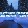 留学生回国购免税车需要准备哪些材料（完整版）