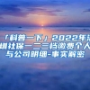 「科普一下」2022年深圳社保一二三档缴费个人与公司明细-事实解密