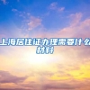 上海居住证办理需要什么材料