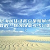 上海居住证积分是如何计算的？你可以拿多少分呢？