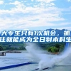 避免这几种情况，就能顺利拿到留服中心的国外学历学位认证
