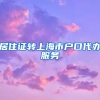 居住证转上海市户口代办服务