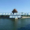 外地退休人员可以办上海居住证吗