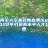 同济大学基础教育系统2022年引进高水平人才公告