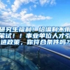研究生福利！给编制不用笔试！！事业单位人才引进政策，你符合条件吗？