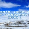 牛津大学本科留学回国可以在上海落户吗？