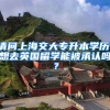 请问上海交大专升本学历，想去英国留学能被承认吗？