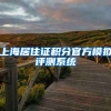 上海居住证积分官方模拟评测系统