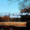 为什么上海总是特别“偏爱”留学生，在沪留学生有哪些福利？