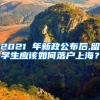 2021 年新政公布后,留学生应该如何落户上海？
