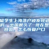 留学生上海落户被发现造假，出国很久了 现在想回国，怎么恢复户口