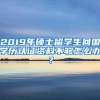 重磅!中国留学生回国政策收紧!七类学生不能落户上海了!