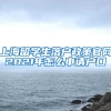 上海留学生落户政策官网2021年怎么申请户口