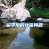 留学后的社保问题