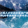 上海人才引进政策落户条件(大专本科硕士研究生)