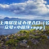 上海居住证办理入口（公众号+小程序+app）