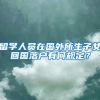 留学人员在国外所生子女回国落户有何规定？