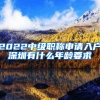 2022年落户上海积分细则合集